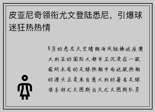 皮亚尼奇领衔尤文登陆悉尼，引爆球迷狂热热情