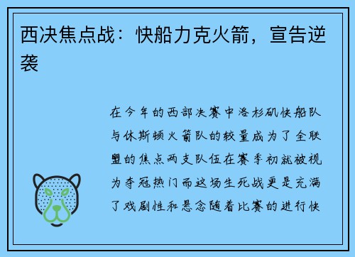 西决焦点战：快船力克火箭，宣告逆袭
