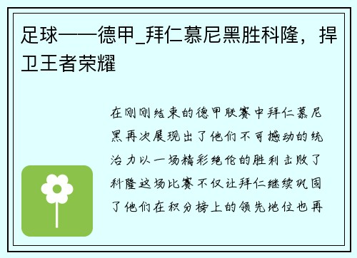 足球——德甲_拜仁慕尼黑胜科隆，捍卫王者荣耀