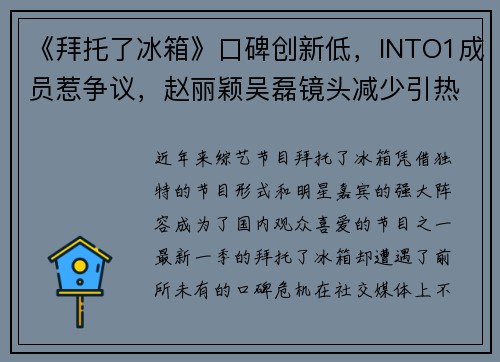 《拜托了冰箱》口碑创新低，INTO1成员惹争议，赵丽颖吴磊镜头减少引热议