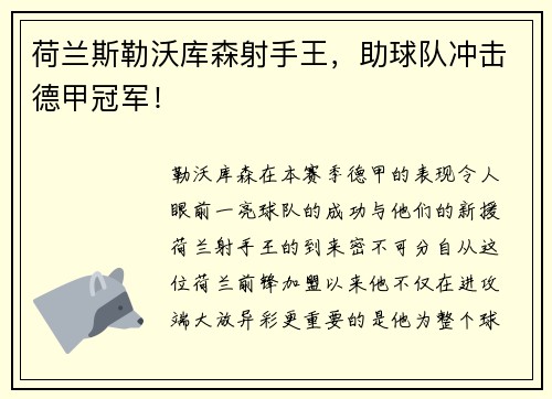 荷兰斯勒沃库森射手王，助球队冲击德甲冠军！