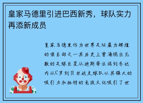 皇家马德里引进巴西新秀，球队实力再添新成员