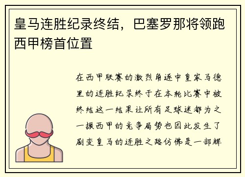 皇马连胜纪录终结，巴塞罗那将领跑西甲榜首位置