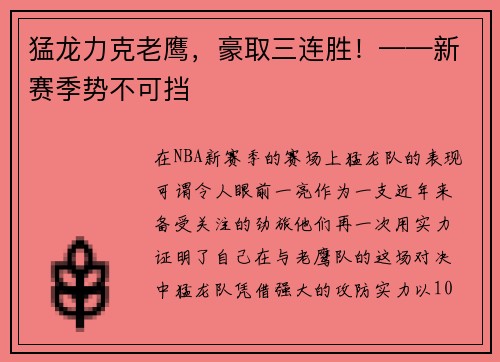 猛龙力克老鹰，豪取三连胜！——新赛季势不可挡
