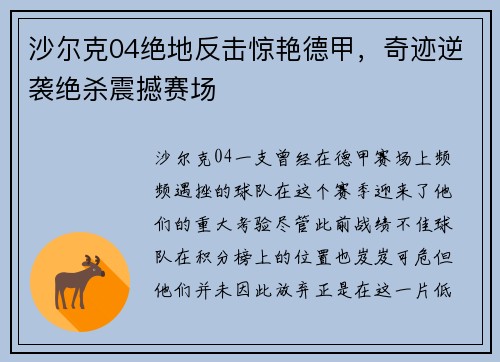 沙尔克04绝地反击惊艳德甲，奇迹逆袭绝杀震撼赛场