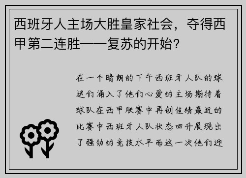 西班牙人主场大胜皇家社会，夺得西甲第二连胜——复苏的开始？