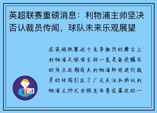 英超联赛重磅消息：利物浦主帅坚决否认裁员传闻，球队未来乐观展望