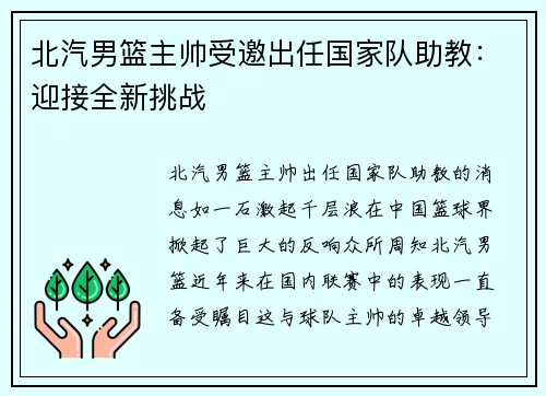 北汽男篮主帅受邀出任国家队助教：迎接全新挑战