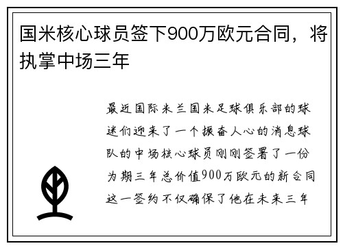国米核心球员签下900万欧元合同，将执掌中场三年