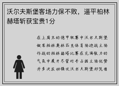 沃尔夫斯堡客场力保不败，逼平柏林赫塔斩获宝贵1分