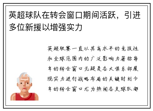 英超球队在转会窗口期间活跃，引进多位新援以增强实力