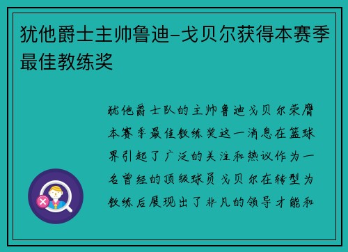 犹他爵士主帅鲁迪-戈贝尔获得本赛季最佳教练奖