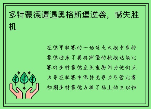 多特蒙德遭遇奥格斯堡逆袭，憾失胜机