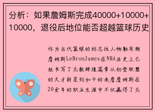 分析：如果詹姆斯完成40000+10000+10000，退役后地位能否超越篮球历史传奇？