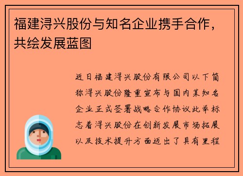 福建浔兴股份与知名企业携手合作，共绘发展蓝图