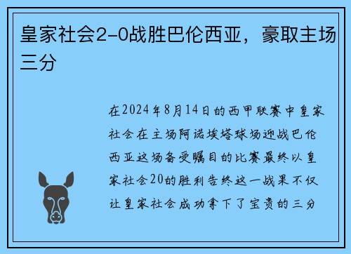 皇家社会2-0战胜巴伦西亚，豪取主场三分