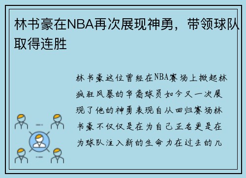 林书豪在NBA再次展现神勇，带领球队取得连胜