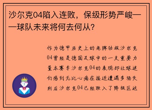 沙尔克04陷入连败，保级形势严峻——球队未来将何去何从？