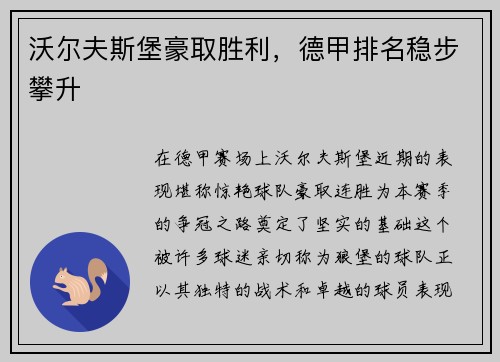 沃尔夫斯堡豪取胜利，德甲排名稳步攀升