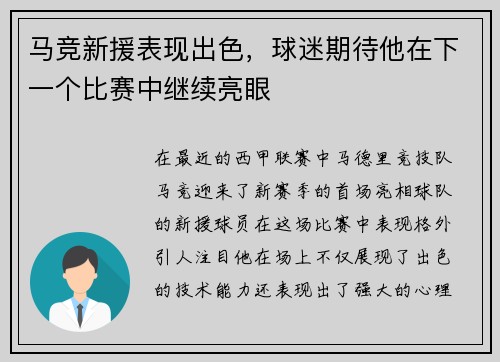 马竞新援表现出色，球迷期待他在下一个比赛中继续亮眼