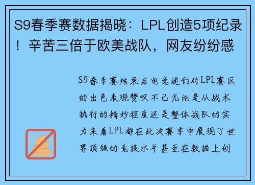 S9春季赛数据揭晓：LPL创造5项纪录！辛苦三倍于欧美战队，网友纷纷感叹“恢复升”
