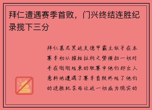 拜仁遭遇赛季首败，门兴终结连胜纪录揽下三分