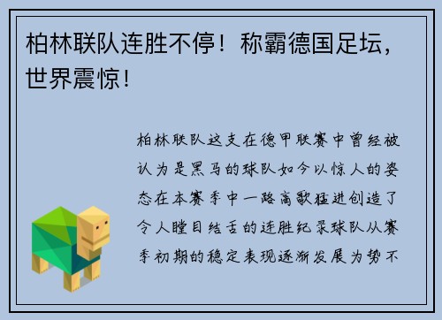 柏林联队连胜不停！称霸德国足坛，世界震惊！