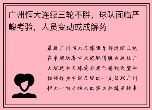 广州恒大连续三轮不胜，球队面临严峻考验，人员变动或成解药