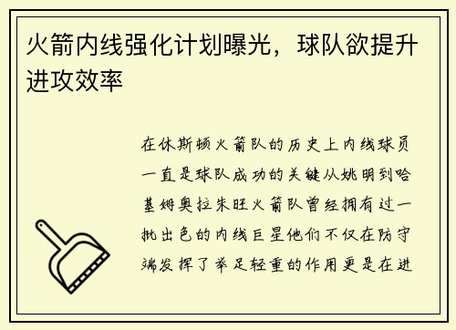 火箭内线强化计划曝光，球队欲提升进攻效率