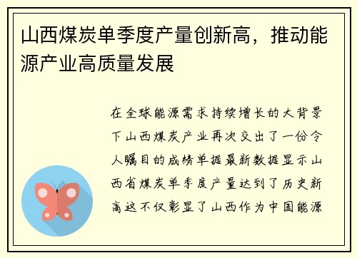 山西煤炭单季度产量创新高，推动能源产业高质量发展