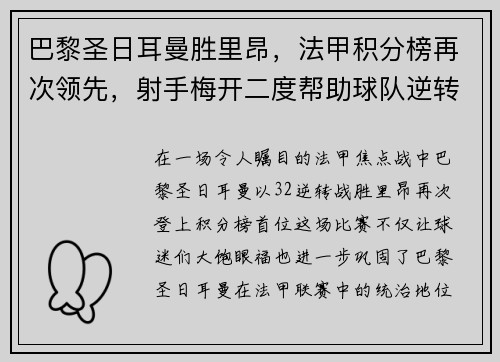 巴黎圣日耳曼胜里昂，法甲积分榜再次领先，射手梅开二度帮助球队逆转胜利