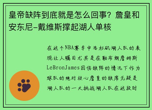 皇帝缺阵到底就是怎么回事？詹皇和安东尼-戴维斯撑起湖人单核