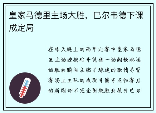 皇家马德里主场大胜，巴尔韦德下课成定局