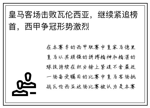 皇马客场击败瓦伦西亚，继续紧追榜首，西甲争冠形势激烈