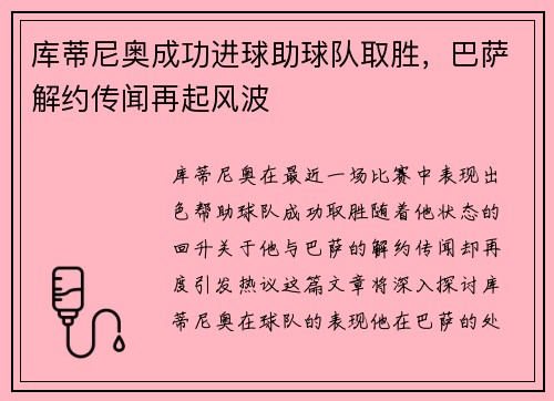 库蒂尼奥成功进球助球队取胜，巴萨解约传闻再起风波