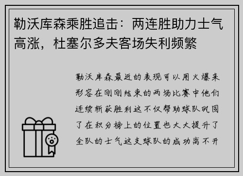 勒沃库森乘胜追击：两连胜助力士气高涨，杜塞尔多夫客场失利频繁