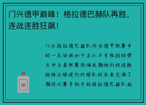 门兴德甲巅峰！格拉德巴赫队再胜，连战连胜狂飙！