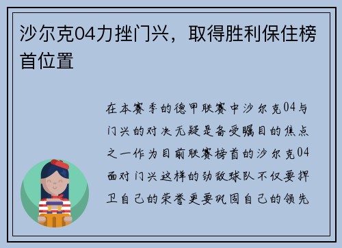 沙尔克04力挫门兴，取得胜利保住榜首位置