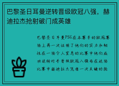巴黎圣日耳曼逆转晋级欧冠八强，赫迪拉杰抢射破门成英雄