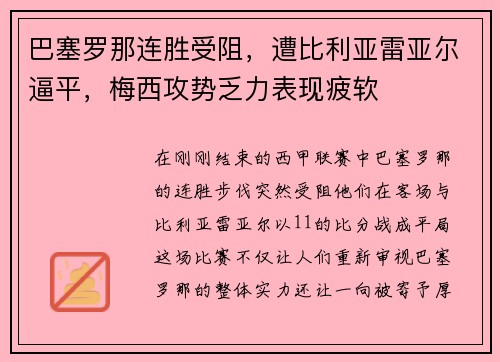 巴塞罗那连胜受阻，遭比利亚雷亚尔逼平，梅西攻势乏力表现疲软