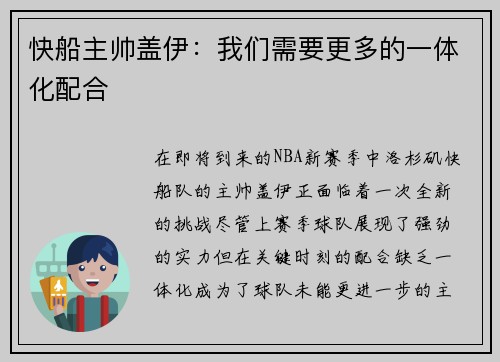 快船主帅盖伊：我们需要更多的一体化配合