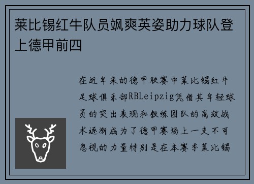 莱比锡红牛队员飒爽英姿助力球队登上德甲前四
