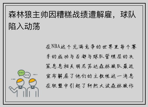 森林狼主帅因糟糕战绩遭解雇，球队陷入动荡