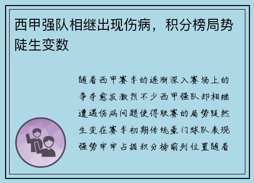 西甲强队相继出现伤病，积分榜局势陡生变数