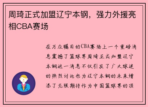 周琦正式加盟辽宁本钢，强力外援亮相CBA赛场