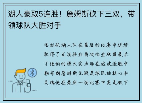 湖人豪取5连胜！詹姆斯砍下三双，带领球队大胜对手