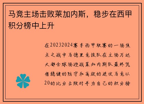 马竞主场击败莱加内斯，稳步在西甲积分榜中上升