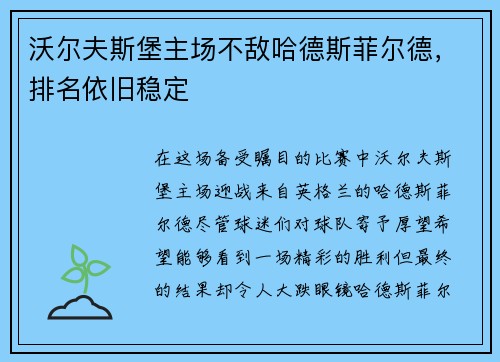 沃尔夫斯堡主场不敌哈德斯菲尔德，排名依旧稳定