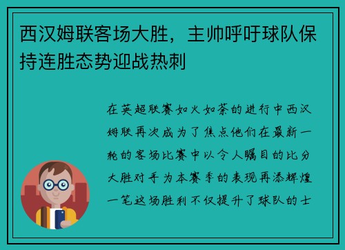 西汉姆联客场大胜，主帅呼吁球队保持连胜态势迎战热刺