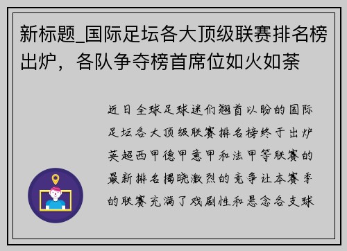新标题_国际足坛各大顶级联赛排名榜出炉，各队争夺榜首席位如火如荼